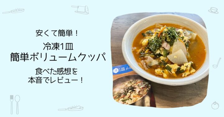 【安くて簡単】鍋一つで簡単ボリュームクッパを食べた感想を本音でレビュー！